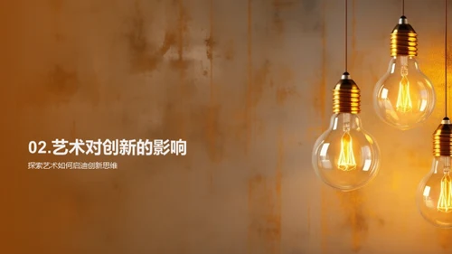 艺术驱动创新