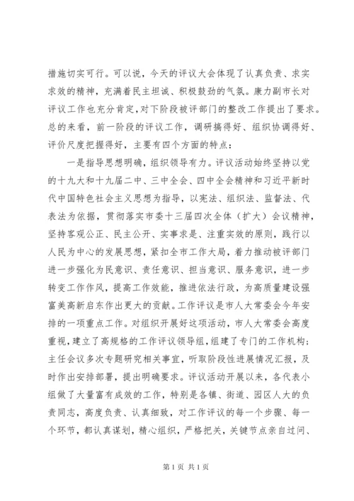 在人大评议工作会议上的讲话.docx