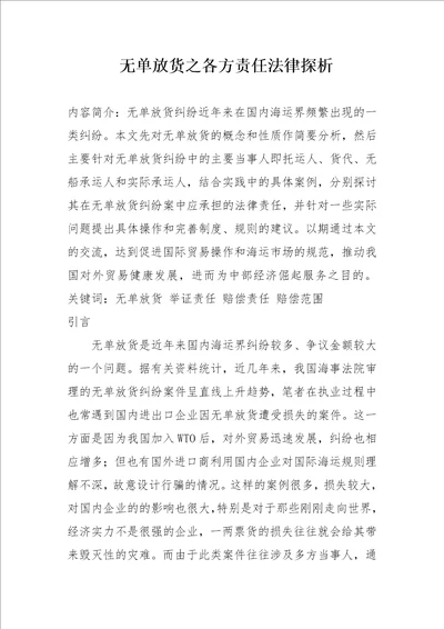 无单放货之各方责任法律探析