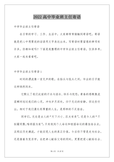 高中毕业班主任寄语.docx