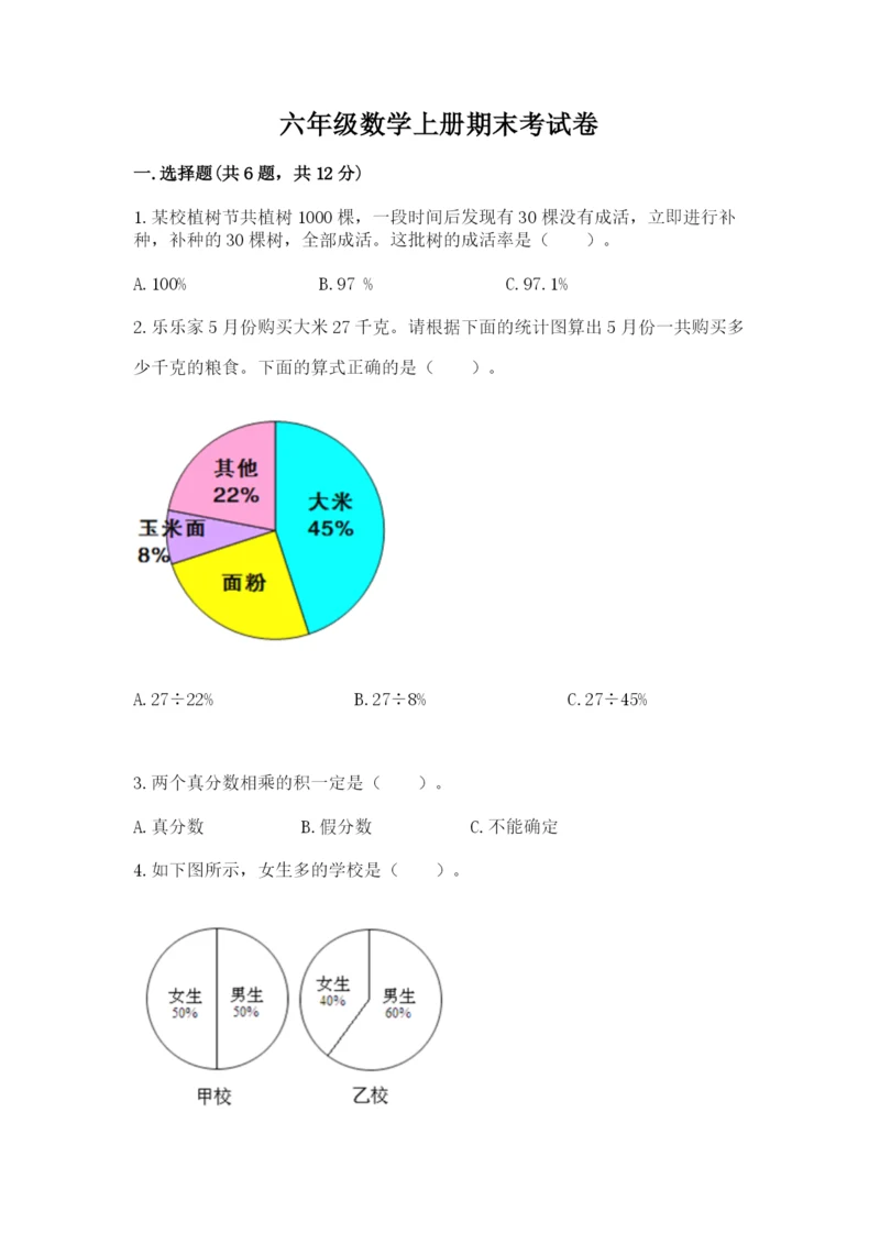 六年级数学上册期末考试卷（真题汇编）.docx