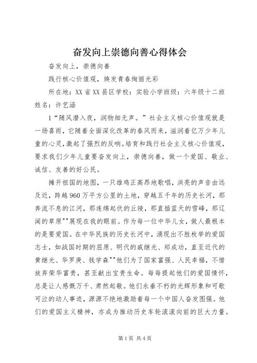 奋发向上崇德向善心得体会 (3).docx