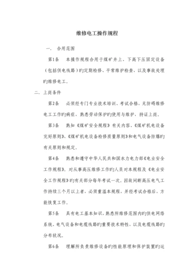 维修电工操作规程.docx