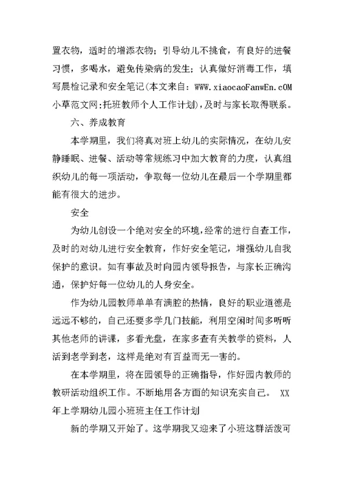 托班教师个人工作计划