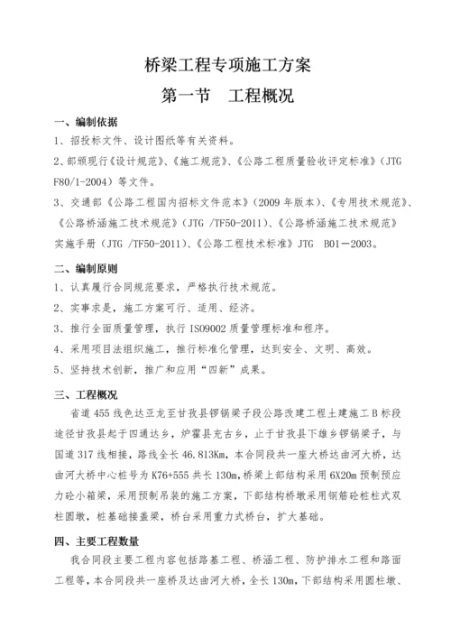 桥梁专项施工方案（DOC54页）.docx