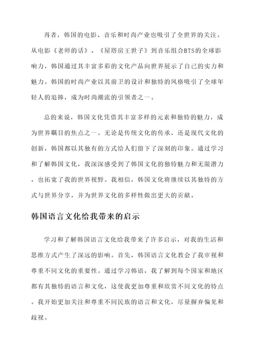 关于韩国语言文化的感想