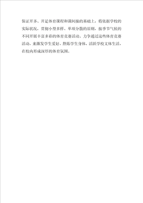 小学学生体质健康提升工作实施方案两篇