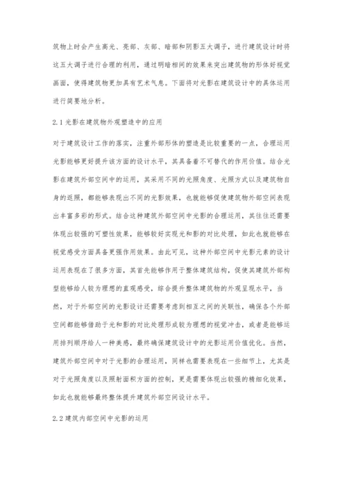 建筑设计中光影的应用分析.docx