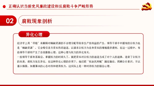 党风廉政反腐倡廉党建党政专题微党课PPT