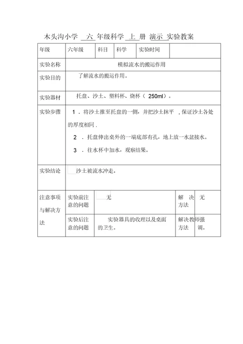 六年级科学上册演示实验教案