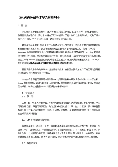 GMA类丙烯酸粉末罩光清漆制备