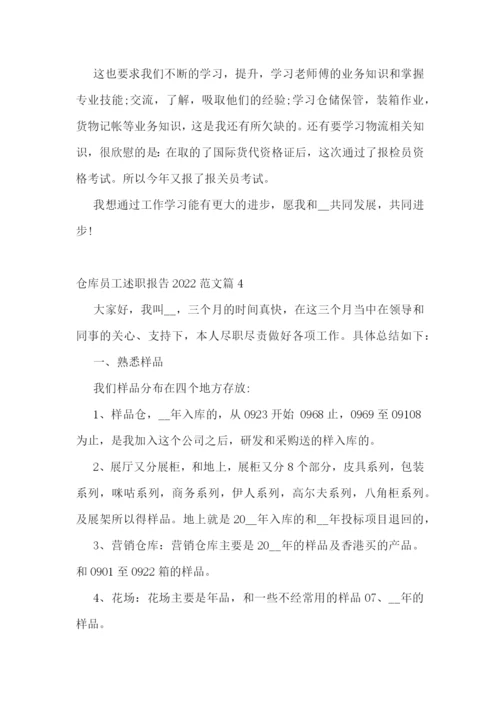 仓库员工述职报告2022最新范文7篇.docx
