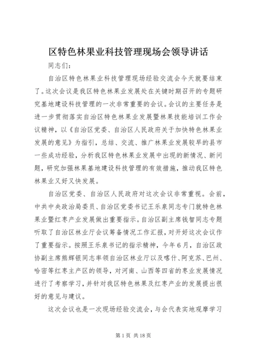 区特色林果业科技管理现场会领导讲话 (2).docx