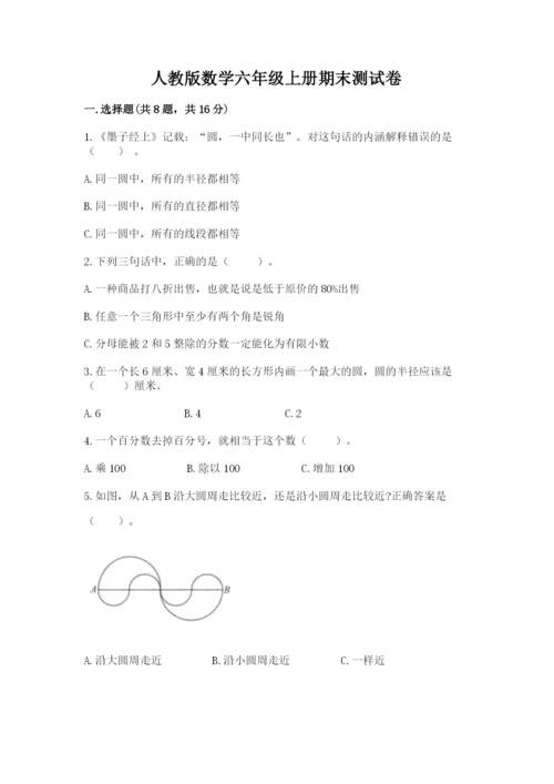 人教版数学六年级上册期末测试卷附答案【基础题】.docx