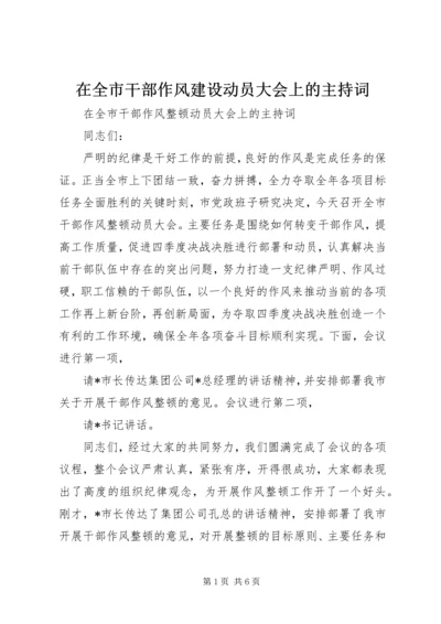 在全市干部作风建设动员大会上的主持词.docx