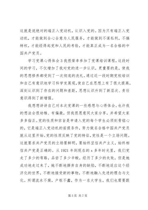 学习党课心得体会【3篇】.docx