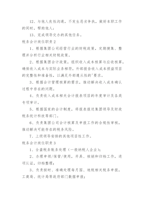 税务会计岗位职责.docx