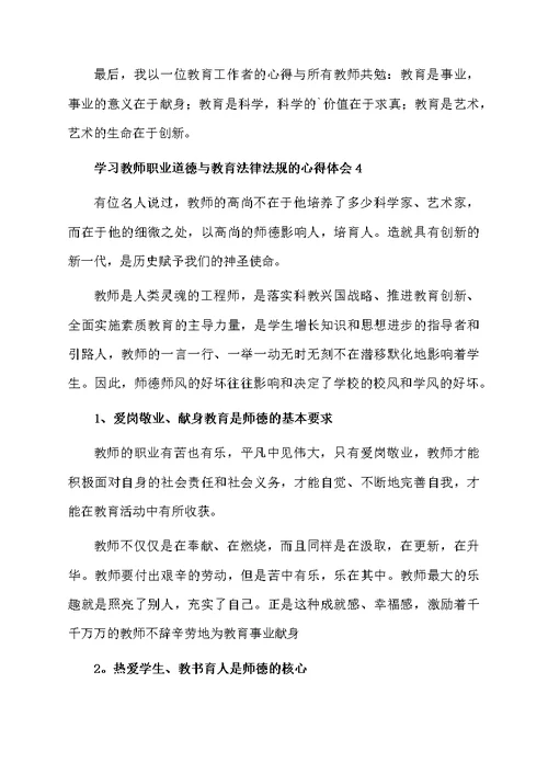 学习教师职业道德与教育法律法规的心得体会范文（精选5篇）