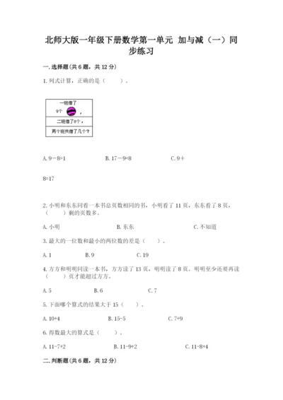 北师大版一年级下册数学第一单元 加与减（一）同步练习及参考答案1套.docx