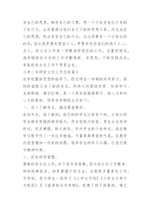 小学二年级班主任工作总结(7篇).docx