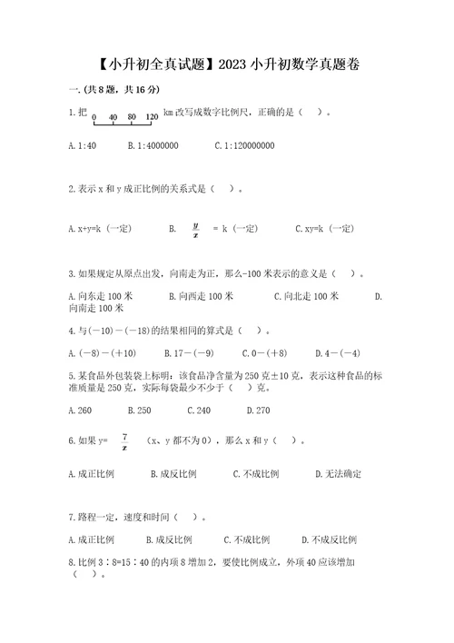 小升初全真试题2023小升初数学真题卷及参考答案培优b卷