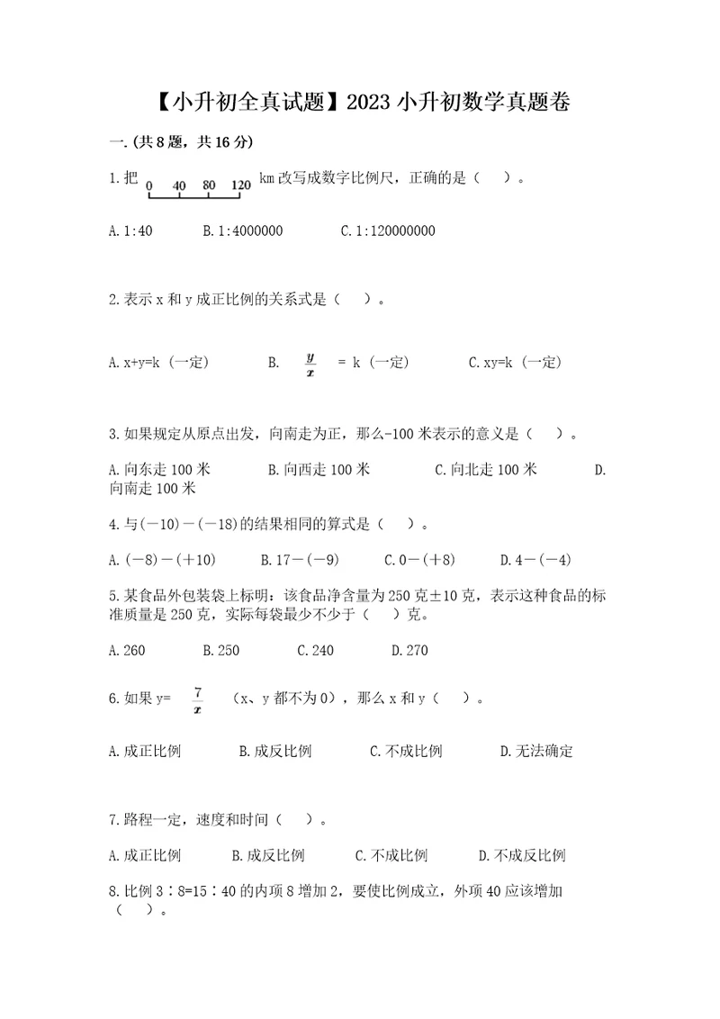 小升初全真试题2023小升初数学真题卷及参考答案培优b卷