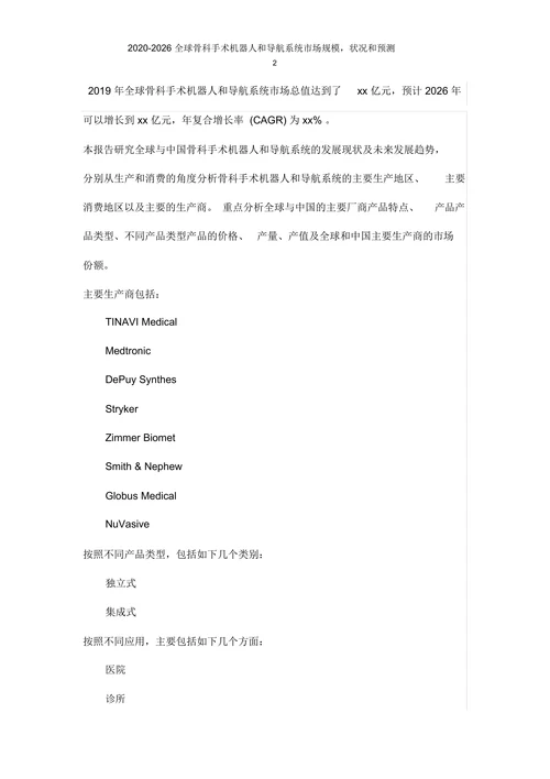 骨科手术机器人和导航系统市场发展前景及投资可行性分析报告
