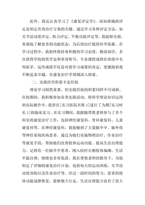 康复治疗学专业求职自荐信
