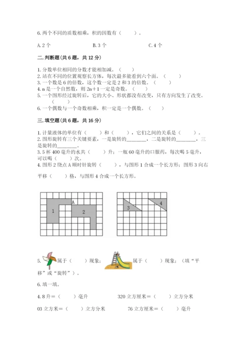 人教版五年级下册数学期末考试试卷精选.docx