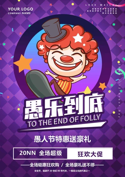 紫色卡通小丑愚人节购物海报word模板
