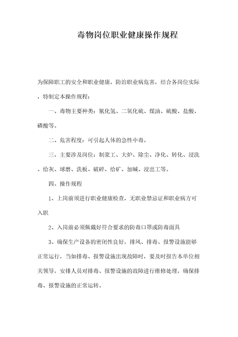 毒物岗位职业健康操作规程