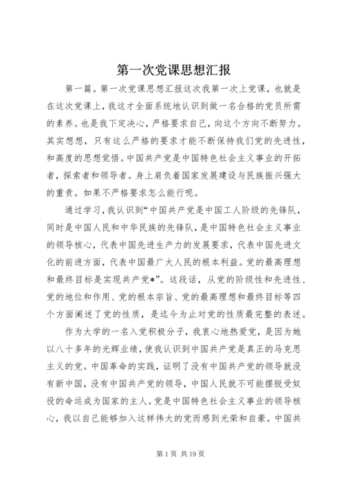 第一次党课思想汇报 (3).docx