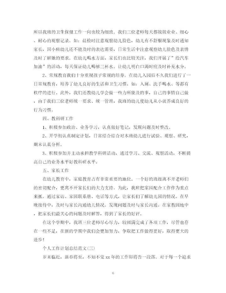 精编之个人工作计划总结范文.docx