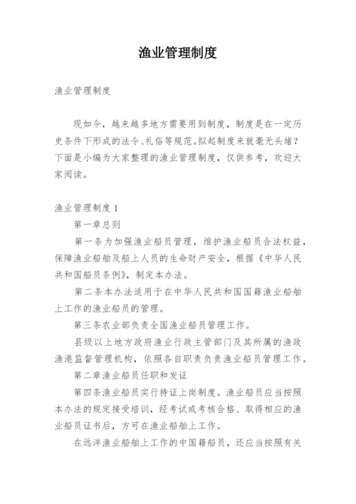 渔业管理制度.docx