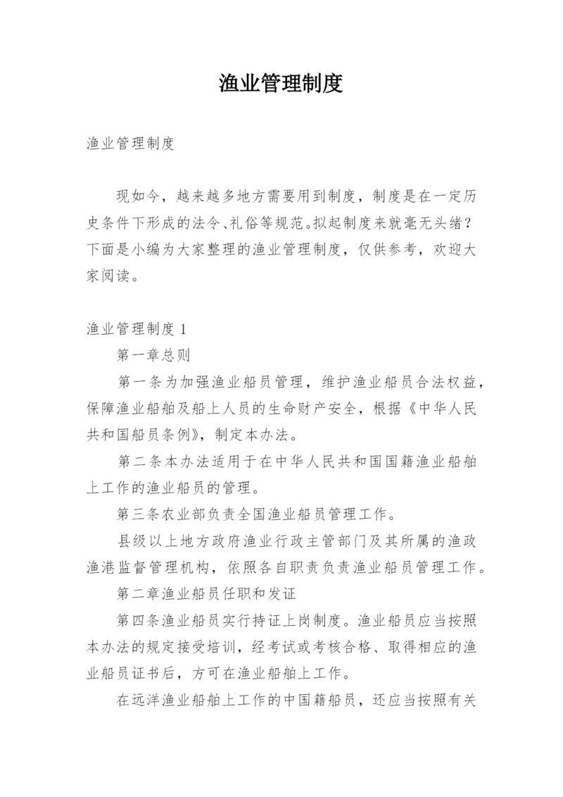 渔业管理制度.docx