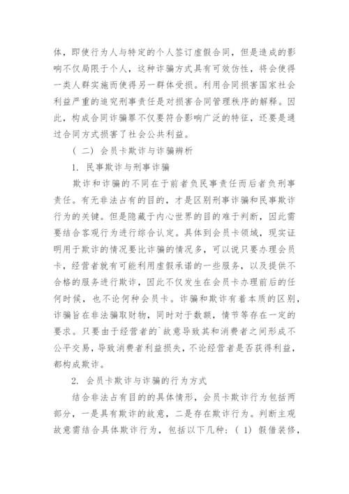 浅谈会员卡民事欺诈与刑事诈骗问题辨析论文.docx