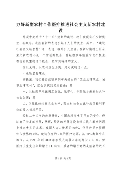 办好新型农村合作医疗推进社会主义新农村建设 (2).docx