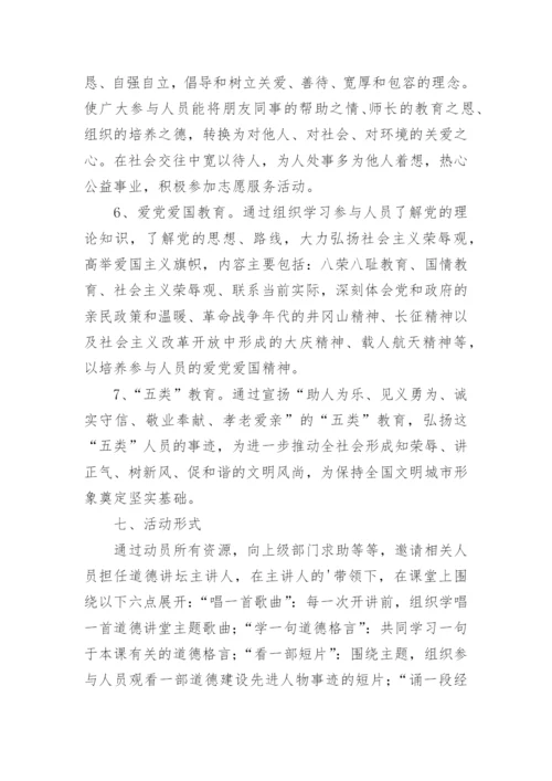 道德讲堂活动实施方案优秀.docx