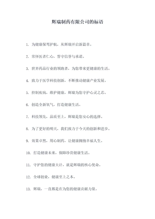 辉瑞制药有限公司的标语