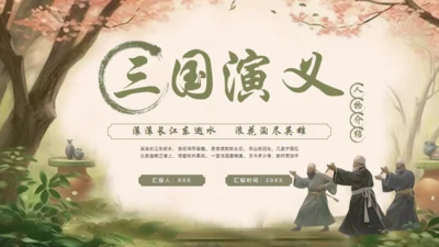 三国演义通用PPT课件
