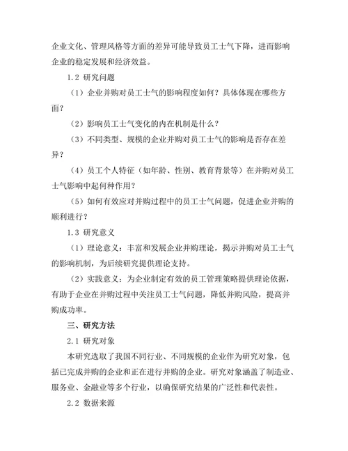企业并购对员工士气的影响研究