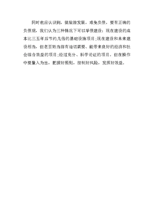 旅游开发调研报告