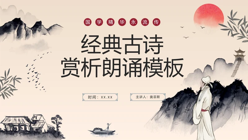 黑色水墨中国分山水经典古诗词朗诵赏析PPT模板