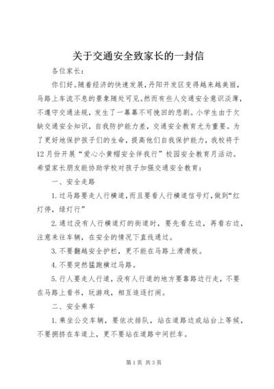 关于交通安全致家长的一封信 (3).docx