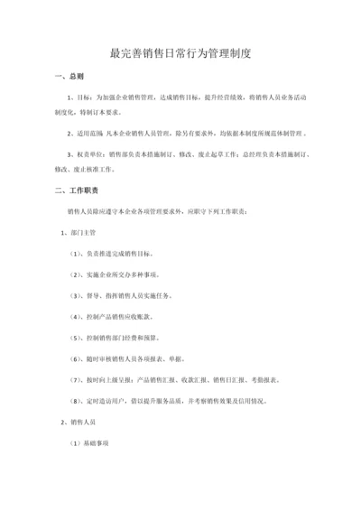 最完善销售日常行为管理新规制度.docx