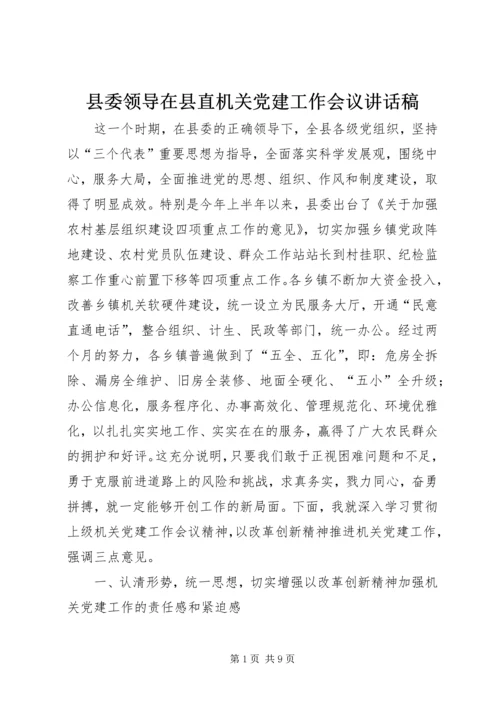 县委领导在县直机关党建工作会议讲话稿.docx