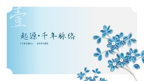 蓝色国风简约衍纸PPT模板
