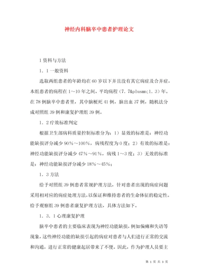 神经内科脑卒中患者护理论文.docx