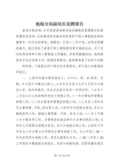 地税分局副局长竞聘报告 (8).docx