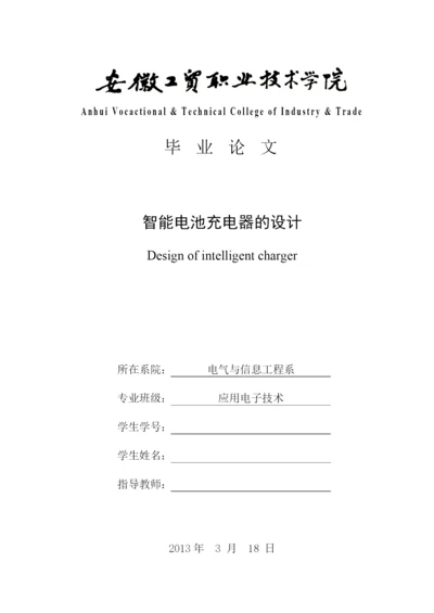 智能电池充电器的设计毕业论文.docx